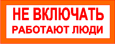  Для запрещения подачи напряжения на рабочее место